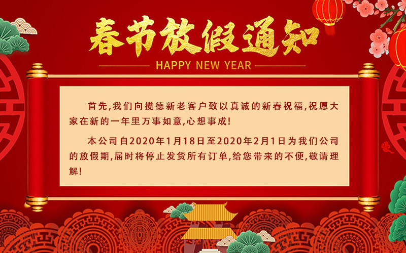 攬德包裝機廠家2020年春節(jié)放假通知 攬德包裝機廠家2020年春節(jié)放假通知